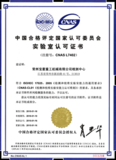 CNAS国家实验室证书