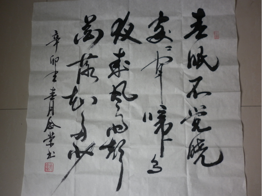 行草 春晓