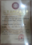 江苏省名牌产品证书