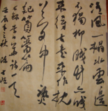 草书 &nbsp;清风