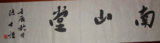 行书 &nbsp;南山堂