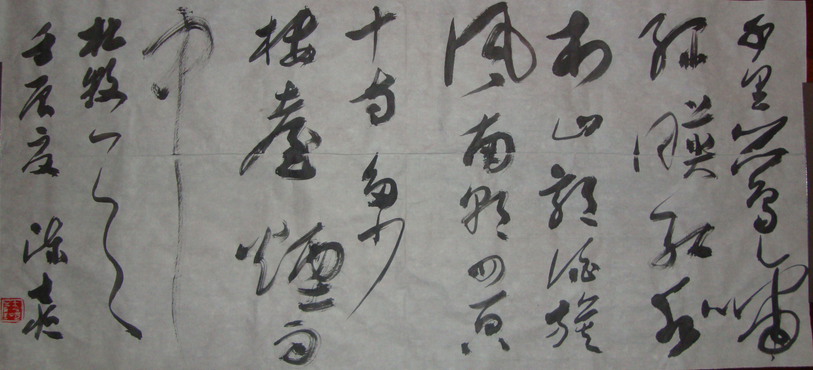 草书 &nbsp;江南春